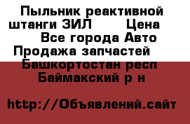 Пыльник реактивной штанги ЗИЛ-131 › Цена ­ 100 - Все города Авто » Продажа запчастей   . Башкортостан респ.,Баймакский р-н